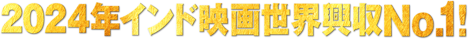 ２０２４年インド映画世界興収Ｎｏ．１！
        2024年6月時点／imdb調べ